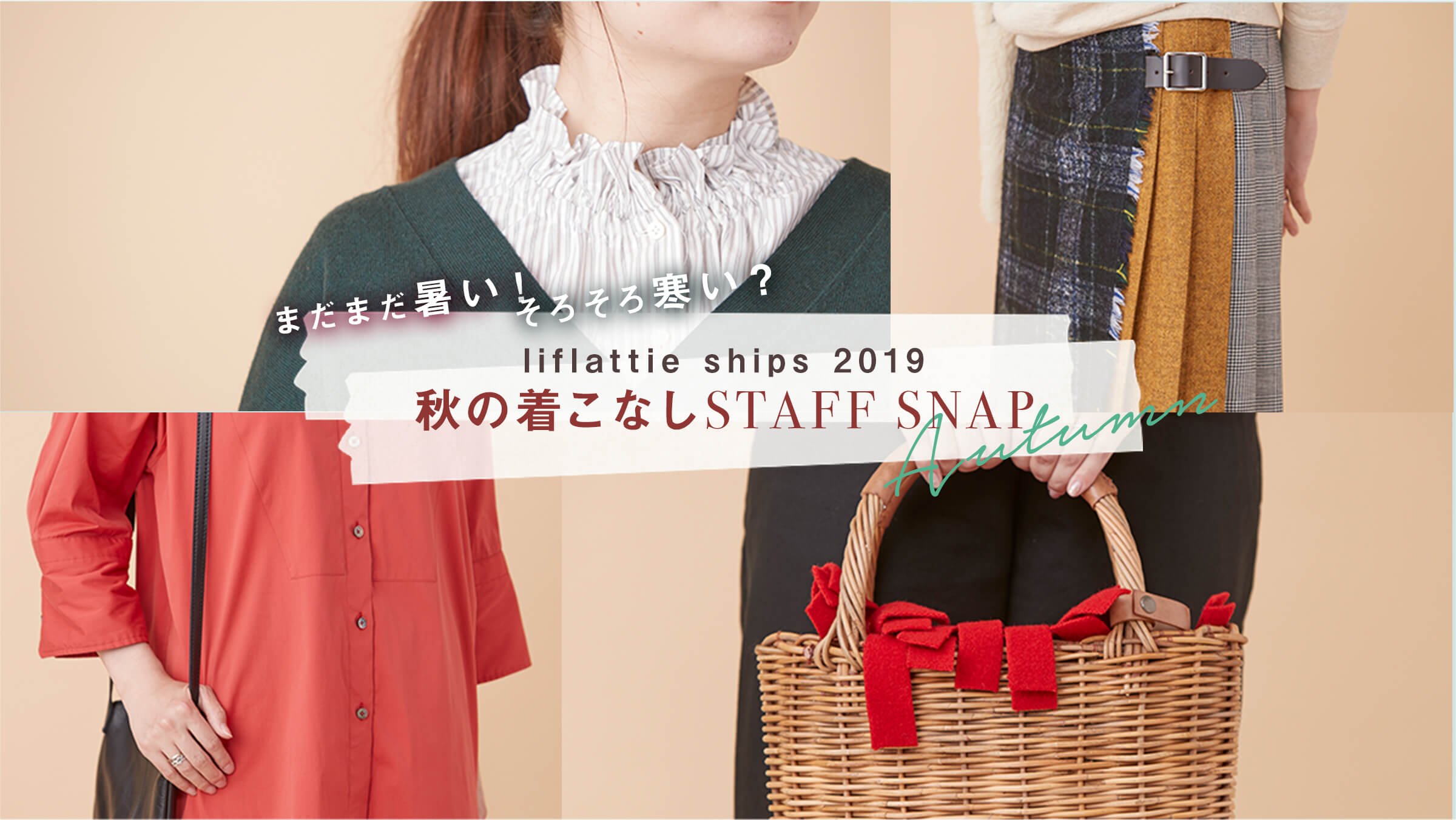 ܂܂I 낻늦H liflattie ships 2019H̒ȂSTAFF SNAP