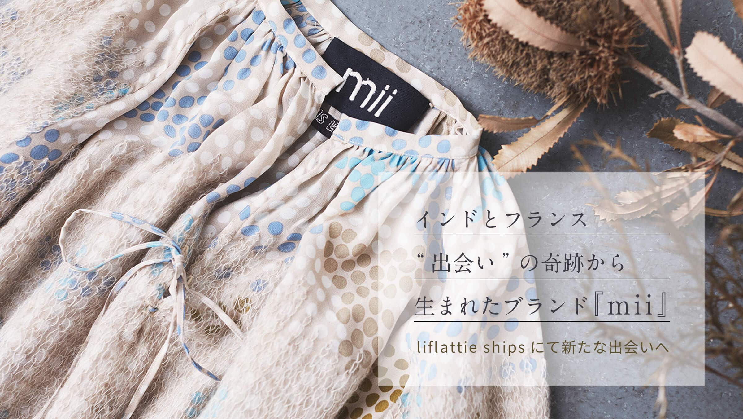 �C���h�ƃt�����X�g�o��h�̊�Ղ��琶�܂ꂽ�u�����h�wmii�x liflattie ships�ɂĐV���ȏo���