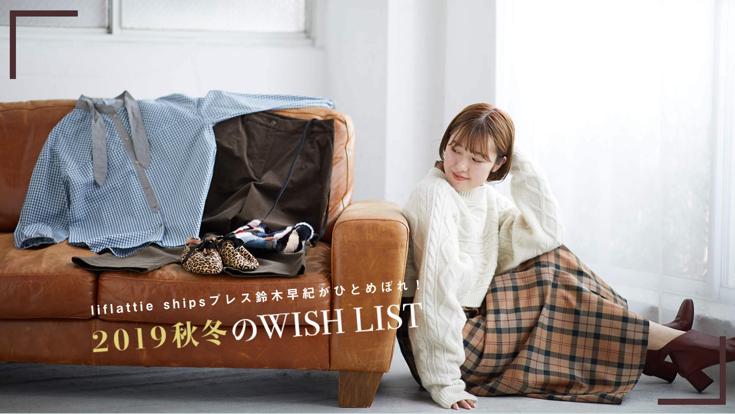 liflattie shipsvXؑIЂƂ߂ڂI@2019H~WISH LIST