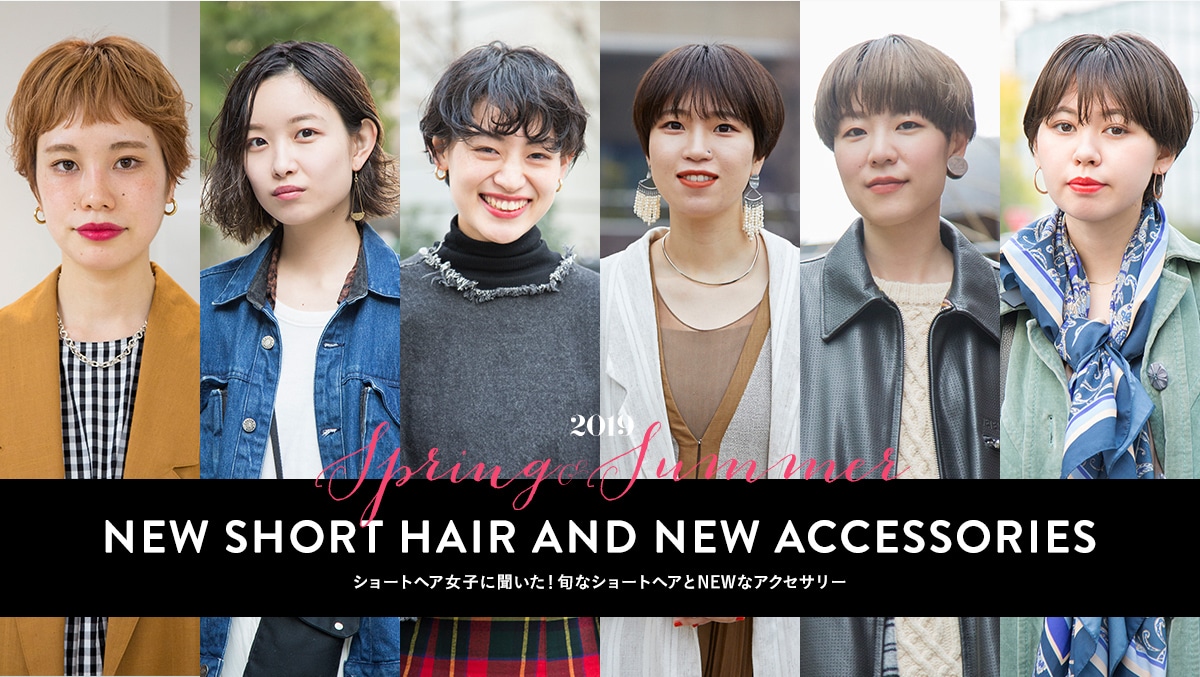 ショートヘア女子に聞いた 旬なショートヘアとnewなアクセサリー