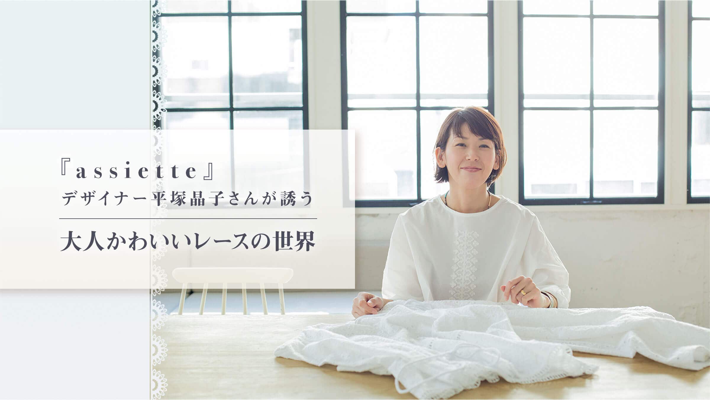 wassiettexfUCi[ˏq񂪗Ul킢[X̐E