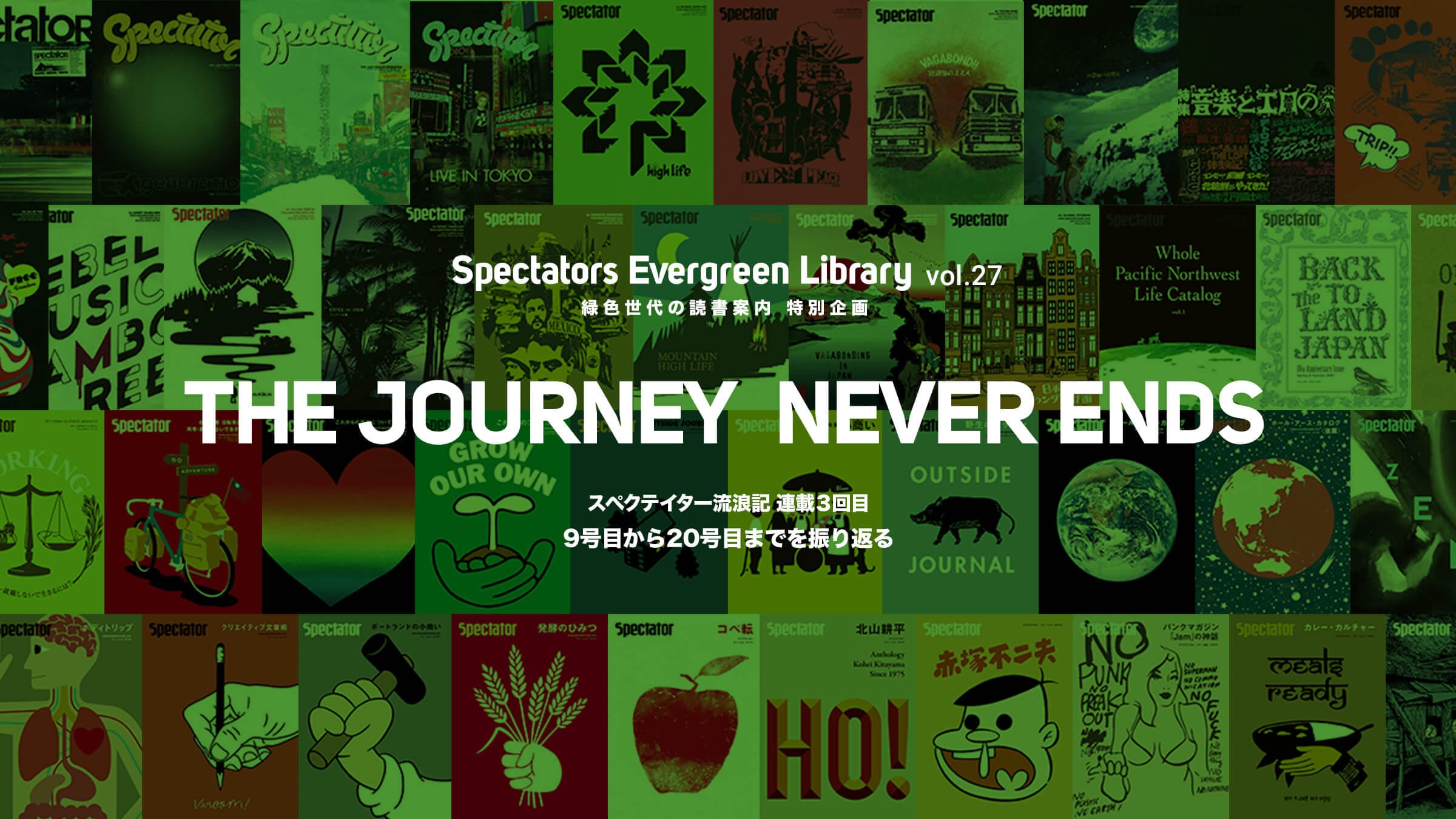 Spectators Evergreen Library vol.27 緑色世代の読書案内 特別企画 新