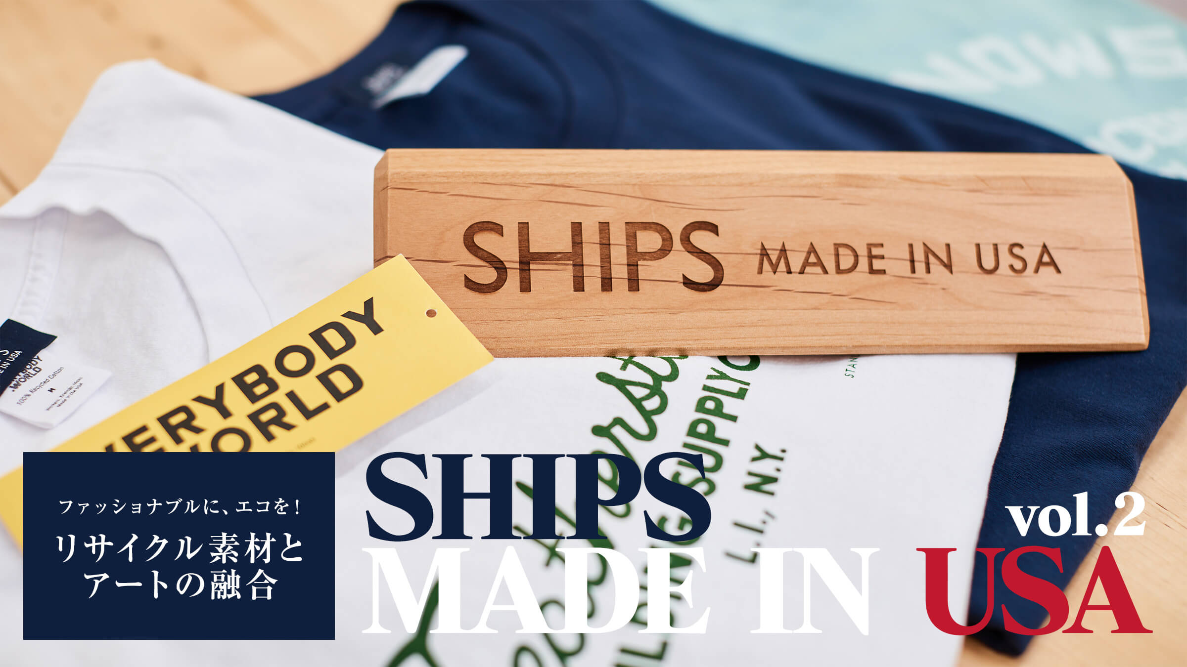 SHIPS MADE IN USA vol.2 �t�@�b�V���i�u���ɁA�G�R���I ���T�C�N���f�ނƃA�[�g�̗Z��