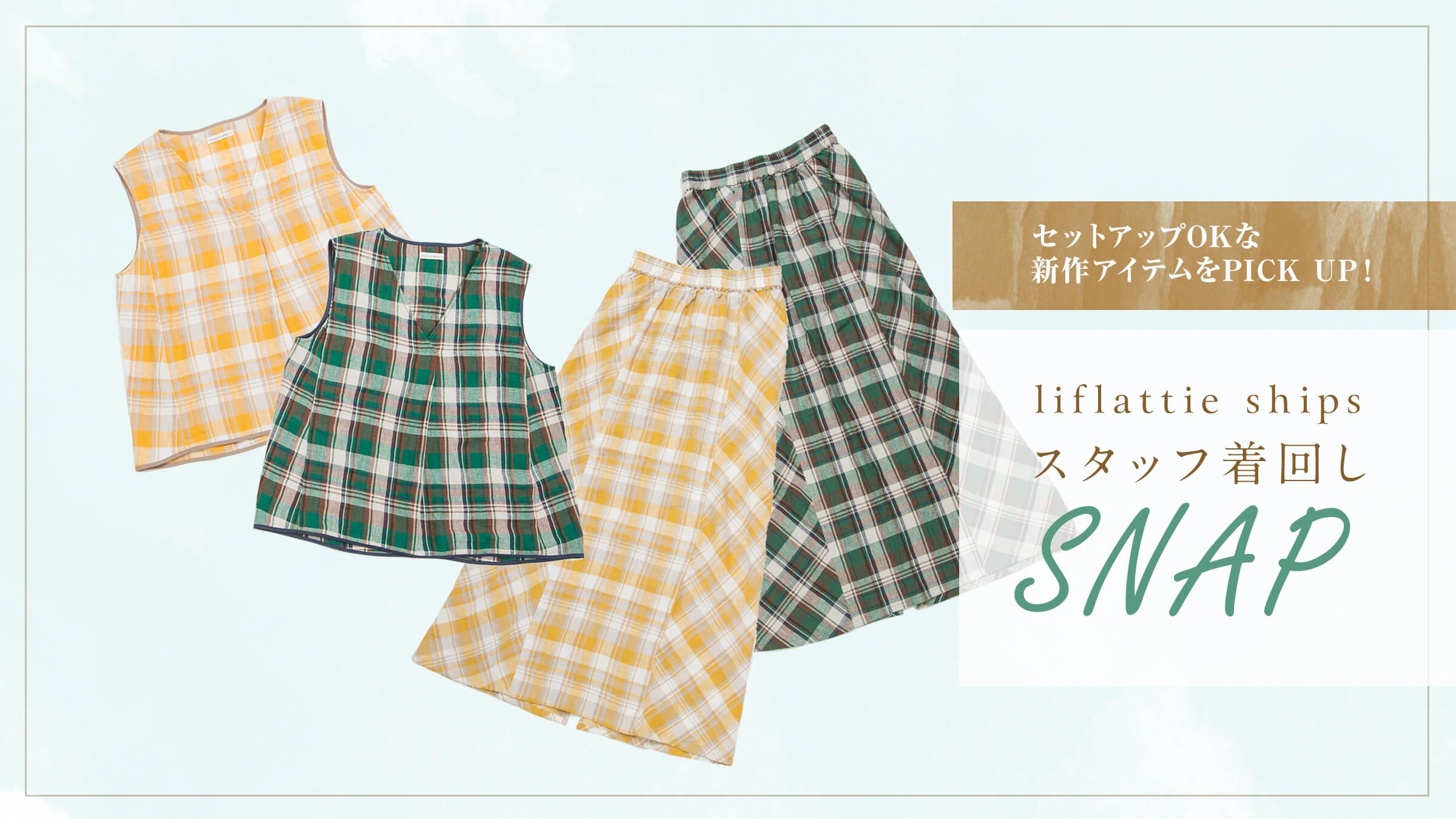 �Z�b�g�A�b�vOK�ȐV��A�C�e����PICK UP�I liflattie ships�X�^�b�t����SNAP