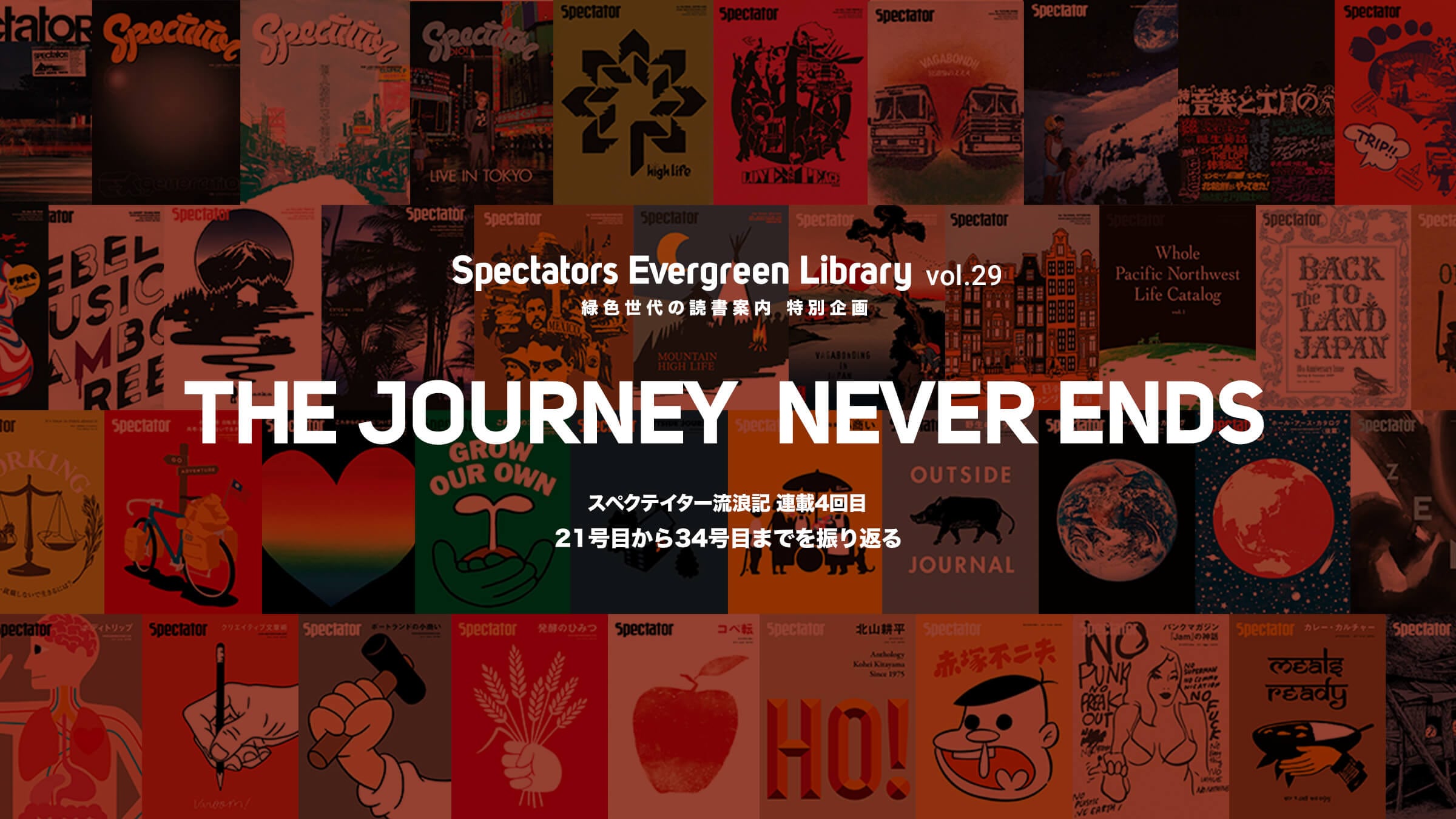Spectators Evergreen Library vol.29 ΐF̓Ǐē ʊ VAځuTHE JOURNEY NEVER ENDS@4XyNeC^[21ڂ34ڂ܂łUԂv