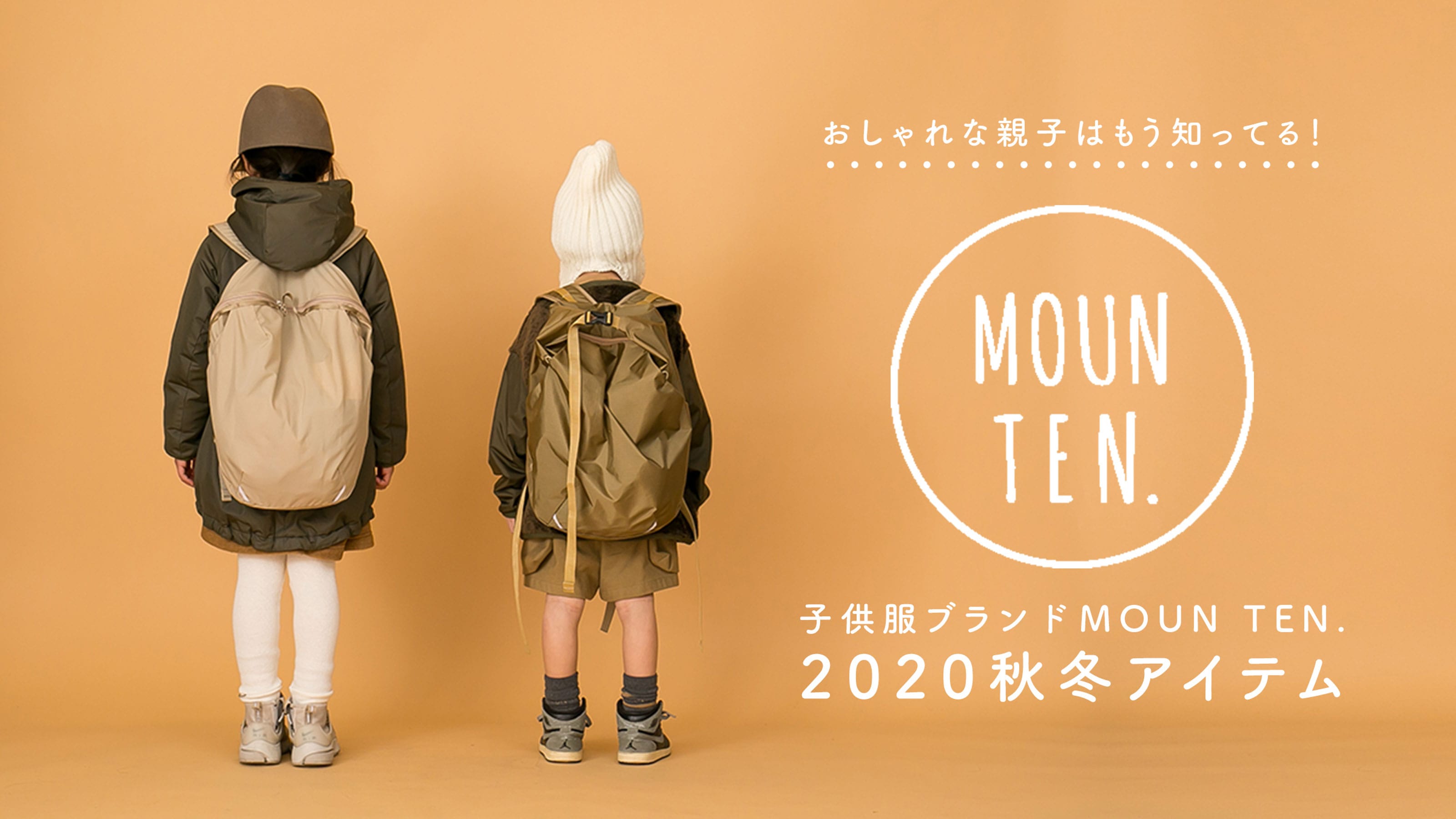 おしゃれな親子はもう知ってる！子供服ブランドMOUN TEN.（マウンテン