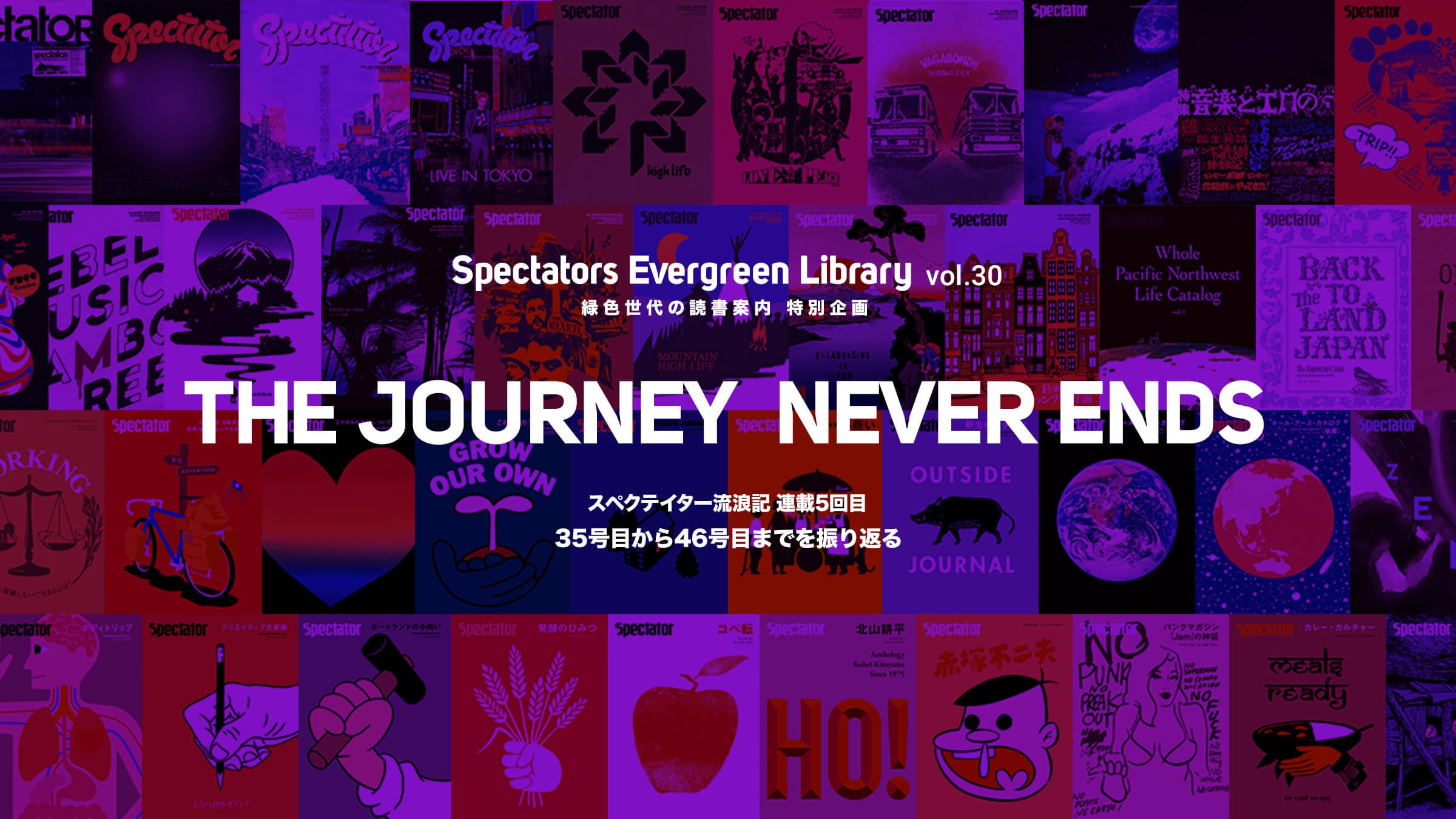 Spectators Evergreen Library vol.30ΐF̓Ǐē ʊ THE JOURNEY NEVER ENDS 5 XyNeC^[35ڂ46ڂ܂łUԂ