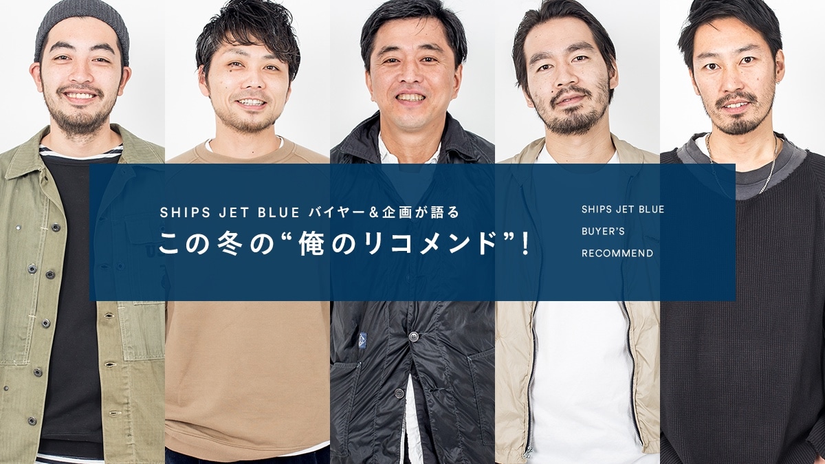 SHIPS JET BLUE �o�C���[����悪���  ���̓~�́g���̃��R�����h�h�I