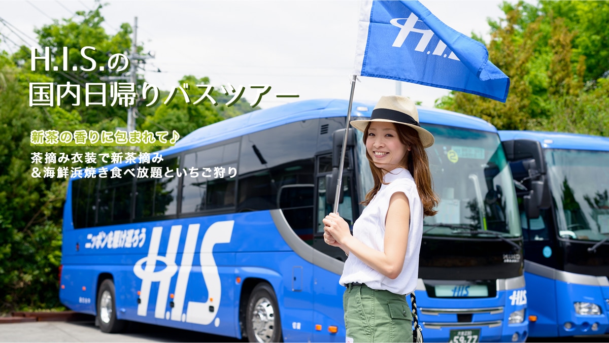 H.I.S.̍AoXcA[  V̍ɕ܂āE݈ߑŐVE݁CNlĂHוƂ