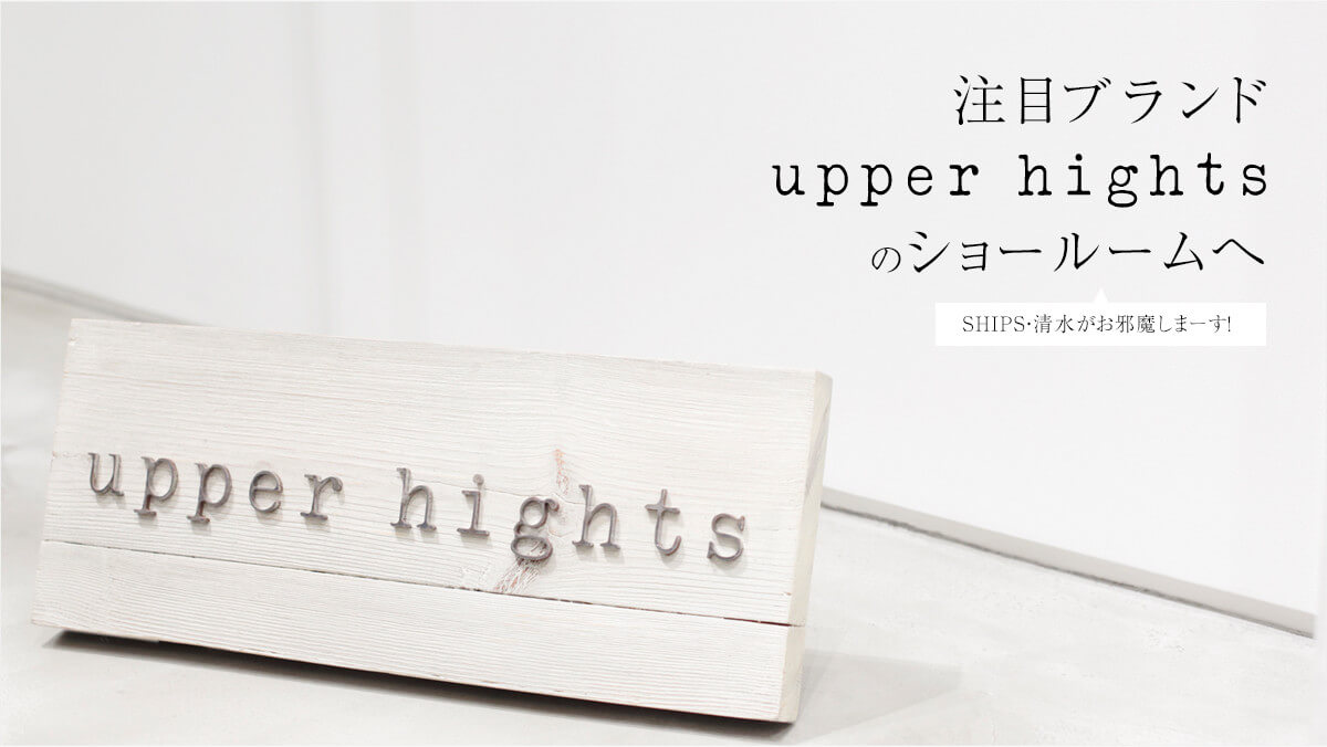 ���ڃu�����h�uupper hights�v�̃V���[���[����  SHIPS�E���������ז����܁[���I