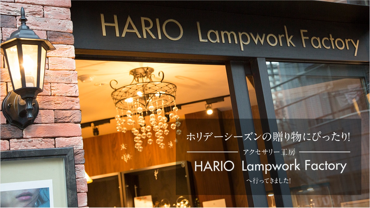 zf[V[Y̑蕨ɂ҂I   ANZT[H[uHARIO Lampwork Factoryv֍sĂ܂I