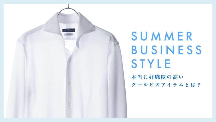 SUMMER BUSINESS STYLE �{���ɍD���x�̍����g�N�[���r�Y�h�A�C�e���Ƃ́H