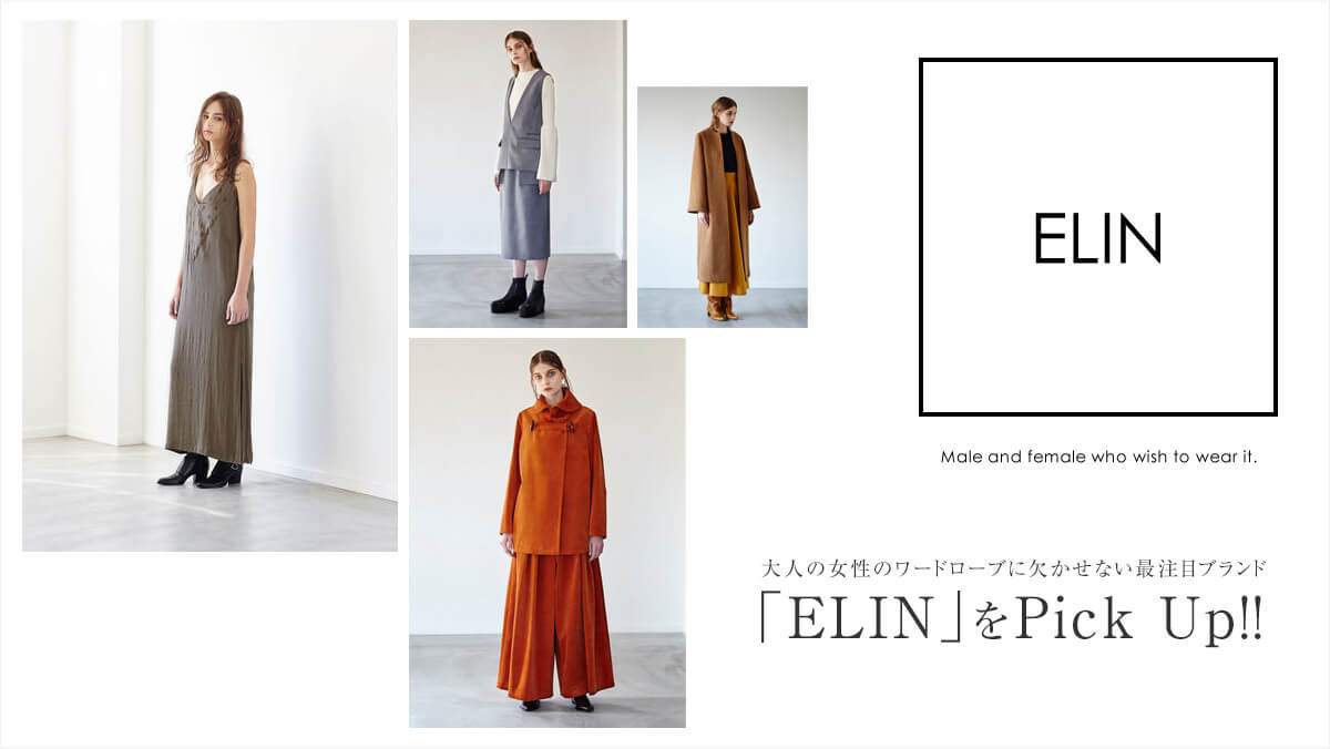 �Œ��ڃu�����h�uELIN�i�G�����j�v��Pick Up!!