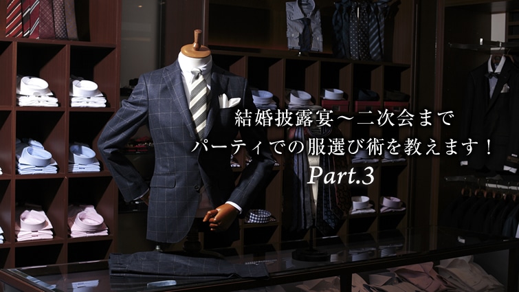 ������I���`�񎟉�܂Ł@�p�[�e�B�ł̕��I�яp�������܂��I Part.3