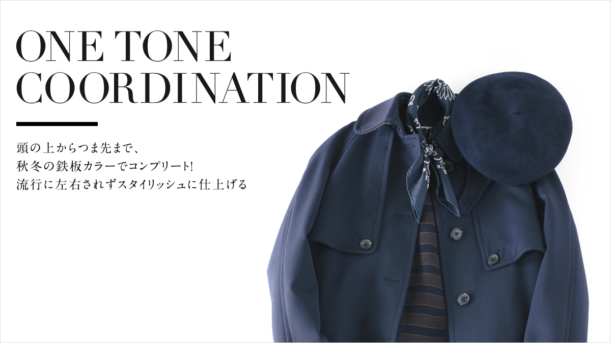 ̏ォܐ܂ŁAH~̓SJ[ŃRv[gI   sɍEꂸX^CbVɎdグ   ONE TONE COORDINATION