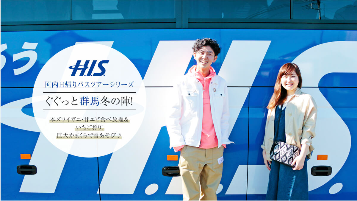 H.I.S̍AoXcA[V[Y  ƌQn~̐wI{YCKjEÃGrHו聕I  傩܂ŐႠс