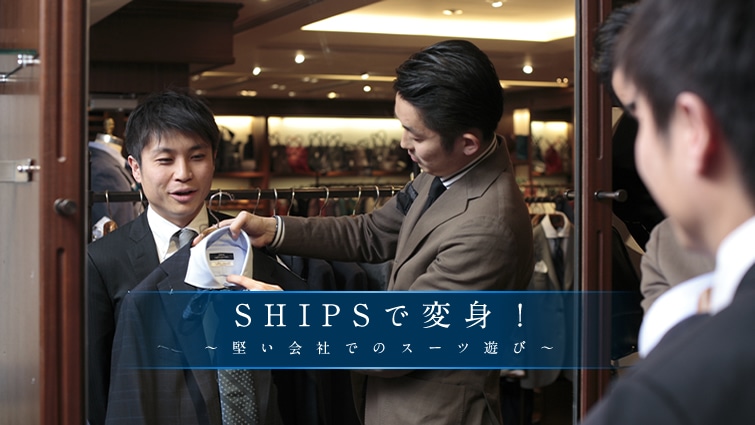 SHIPSŕϐgI `Ђł̃X[cVс`