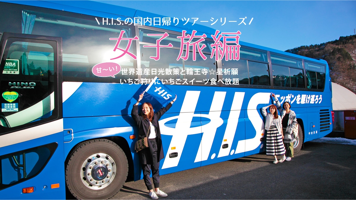 H.I.S.̍AcA[V[Yq  EYUƗ։F聕ÂIɂXC[cHו