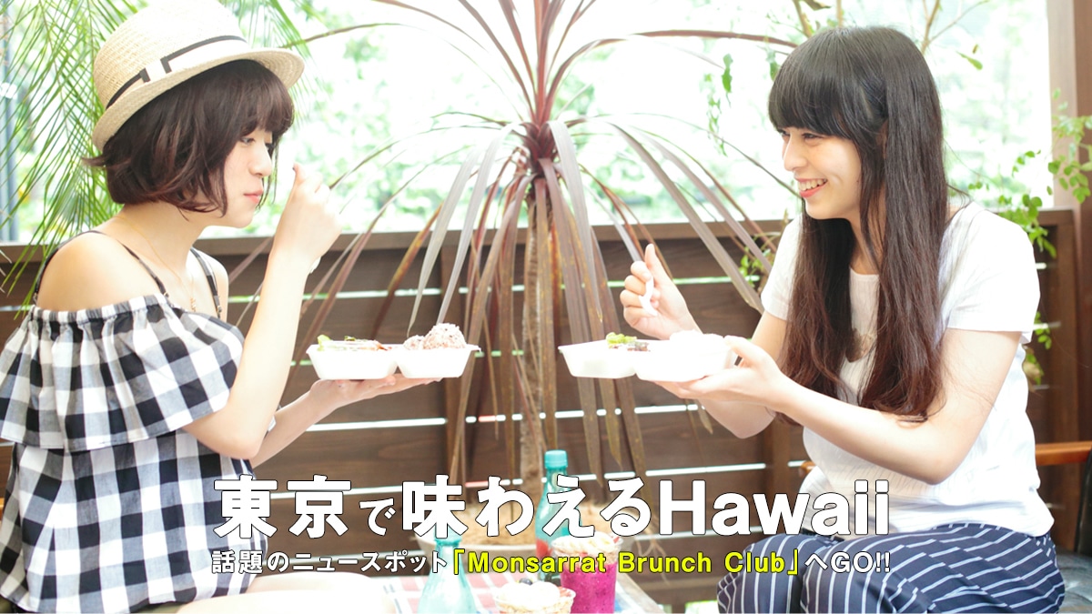 Ŗ킦Hawaii  b̃j[X|bguMonsarrat Brunch ClubvGO!!