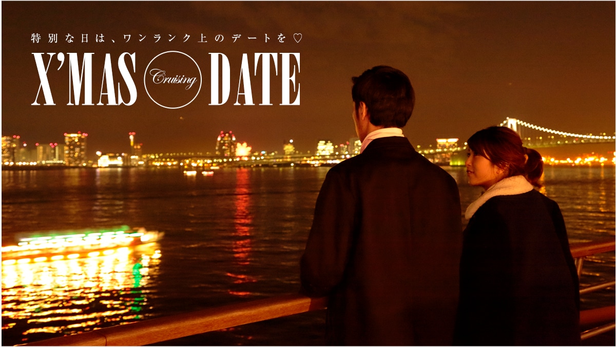 ʂȓ́AÑf[g?  Xfmas Cruising Date