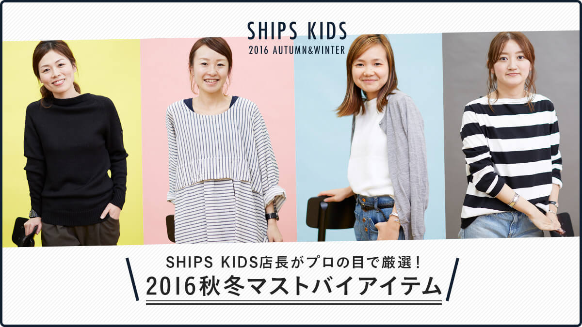SHIPS KIDSXv̖ڂŌII  2016H~}XgoCACe