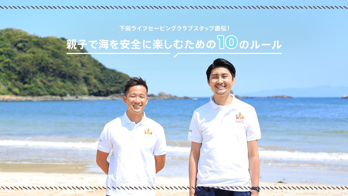 ���c���C�t�Z�[�r���O�N���u�X�^�b�t���`�I �e�q�ŊC�����S�Ɋy���ނ��߂�10�̃��[��