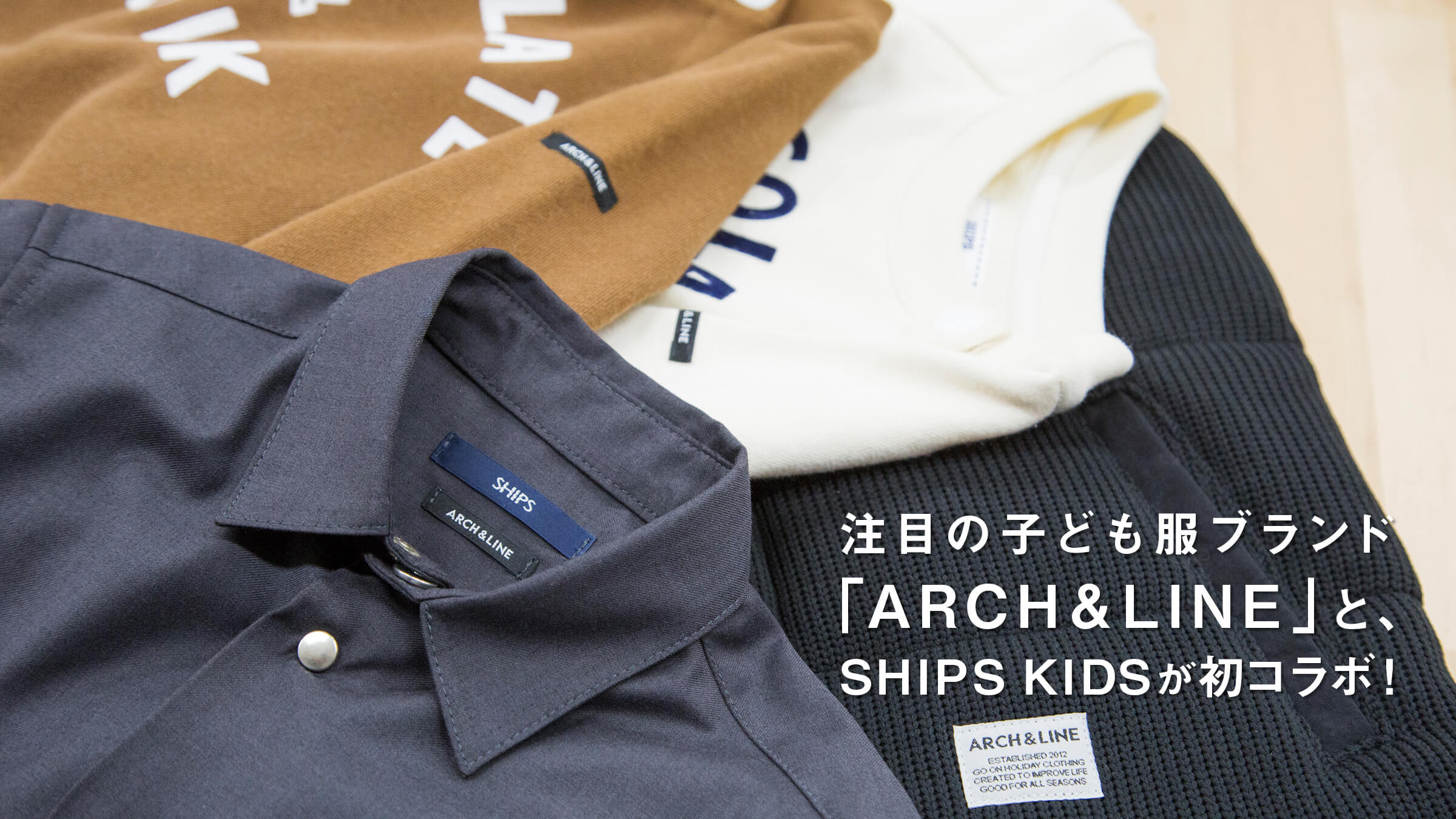 ڂ̎qǂuhuARCH&amp;LINEvƁASHIPS KIDSR{I