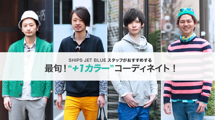 SHIPS JET BLUEX^bt߂ ŏ{! g{PJ[hR[fBlCg!