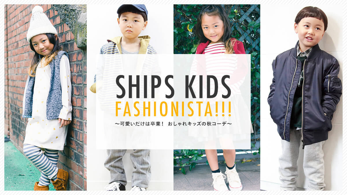 SHIPS KIDS FASHIONISTA!!!  ?͑ƁI LbY̏HR[f?