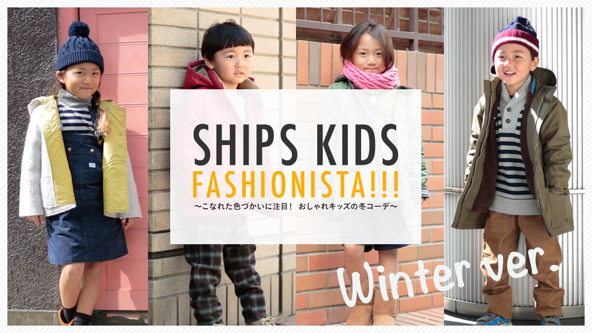 SHIPS KIDS FASHIONISTA!!!   ?ȂꂽFÂɒځI LbY̓~R[f?