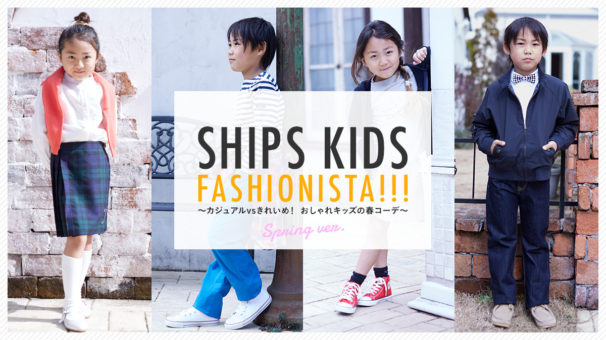 SHIPS KIDS FASHIONISTA!!! ?JWAvsꂢ߁I LbY̏tR[f?