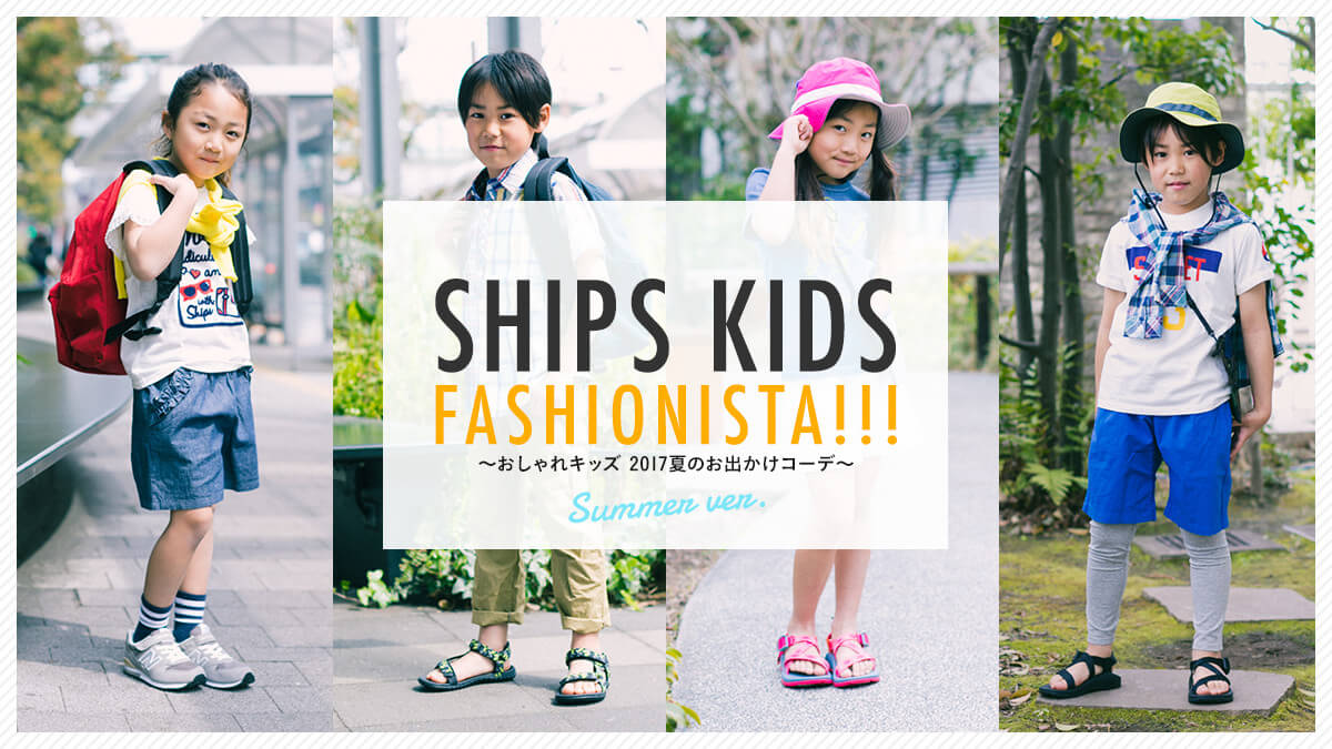 SHIPS KIDS FASHIONISTA!!! ?LbY 2017Ă̂oR[f?