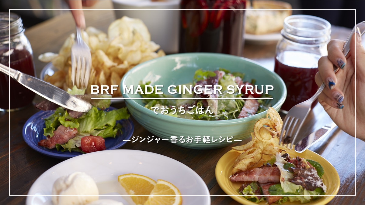 wBRF MADE GINGER SYRUPxł͂  ? WW[邨yVs ?