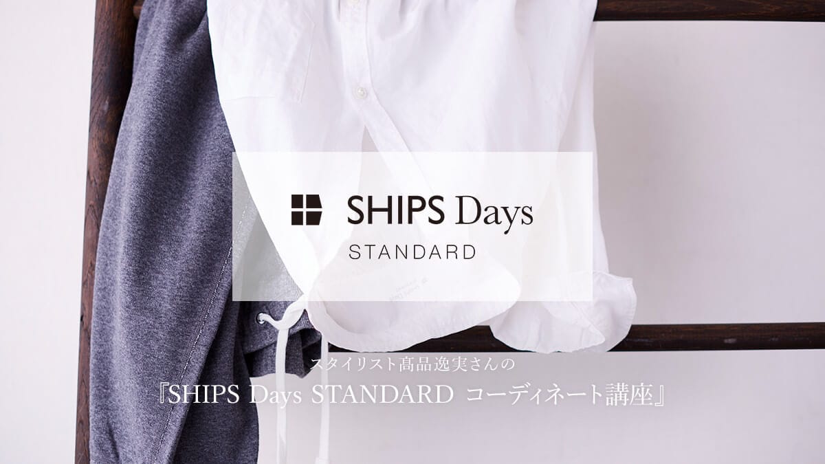 �X�^�C���X�g?�i�������́wSHIPS Days STANDARD �R�[�f�B�l�[�g�u���x