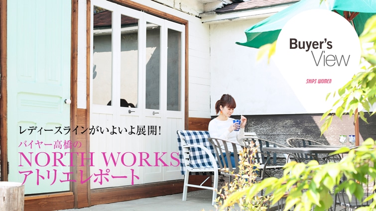 ���f�B�[�X���C�������悢��W�J�I �o�C���[������NORTH WORKS�A�g���G���|�[�g