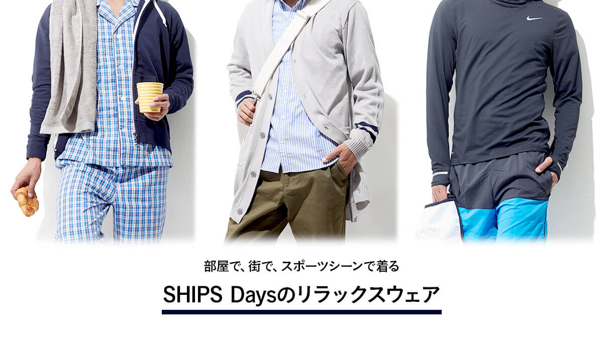 �����ŁA�X�ŁA�X�|�[�c�V�[���Œ���A   SHIPS Days�̃����b�N�X�E�F�A