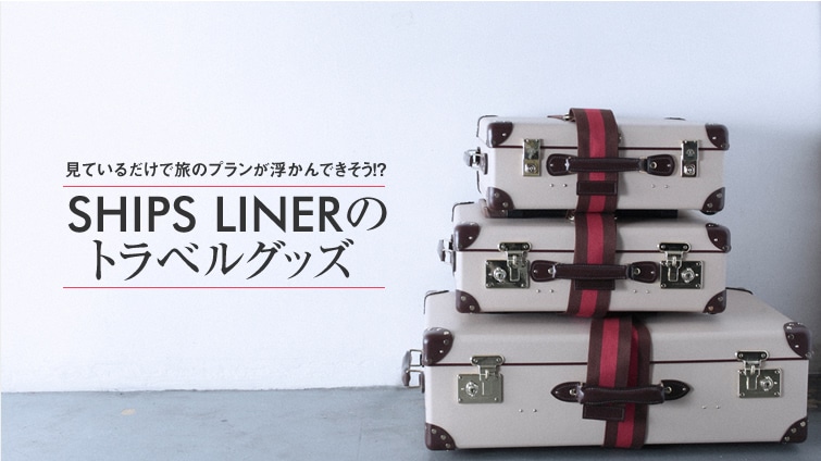 ���Ă��邾���ŗ��̃v������������ł������I�H SHIPS LINER�̃g���x���O�b�Y