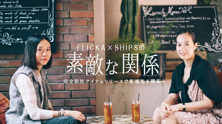 SʒACe[XŐVnJI FLICKA×SHIPS̑fGȊ֌W