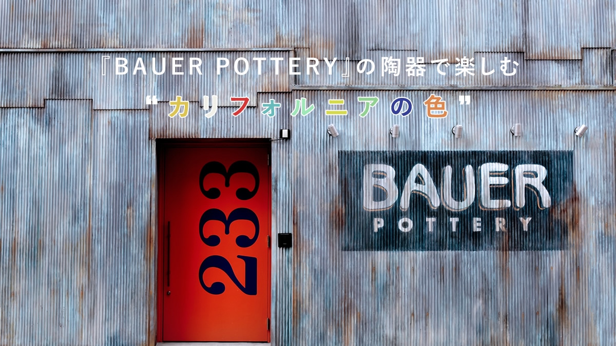 wBAUER POTTERYx̓ŊyށgJtHjA̐Fh