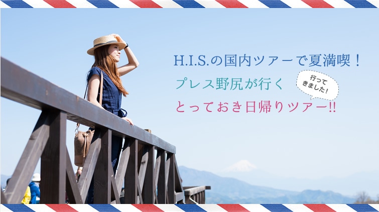 H.I.S.�̍����c�A�[�ŉĖ��i�I�v���X��K���s���Ƃ��Ă������A��c�A�[�I�I