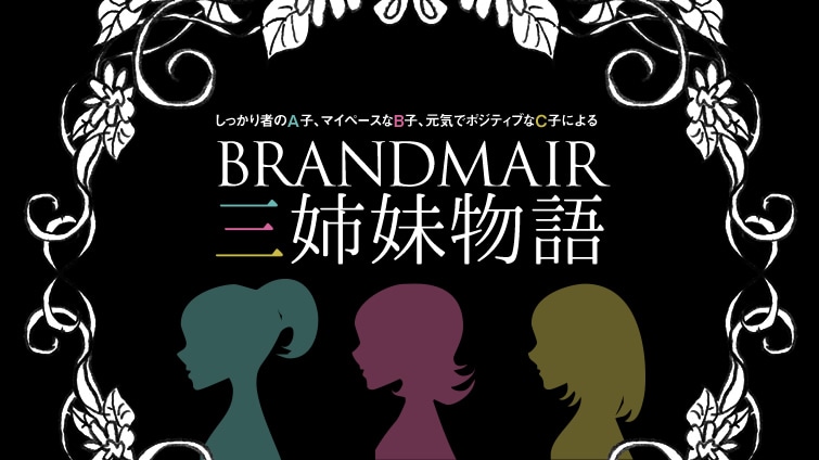 ��������҂�A�q�A�}�C�y�[�X��B�q�A���C�Ń|�W�e�B�u��C�q�ɂ�� BRANDMAIR�O�o������