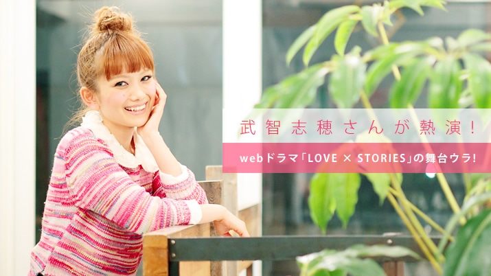 qu䂳񂪔M! webh}uLOVE × STORIESv̕E!