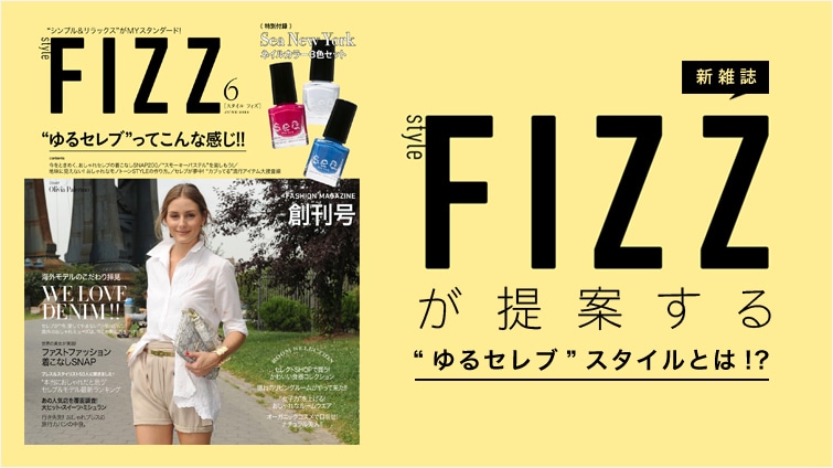 �V�G���ustyle FIZZ�v����Ă���g���Z���u�h�X�^�C���Ƃ́I�H