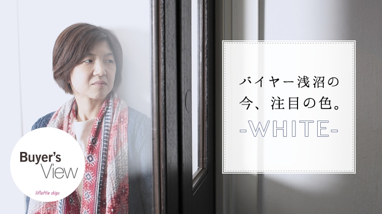 �o�C���[����́c�c���A���ڂ̐F�B-WHITE-