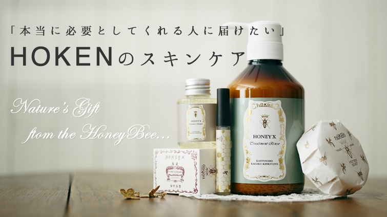 本当に必要としてくれる人に届けたい……HOKENのスキンケア