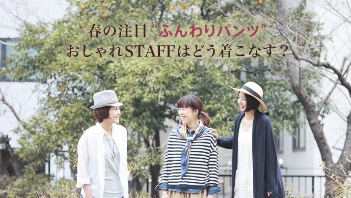 �t�̒��ځg�ӂ���p���c�h�������STAFF�͂ǂ������Ȃ��H