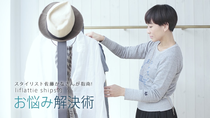 �X�^�C���X�g�������Ȃ��񂪎w��! liflattie ships�I���Y�݉����p