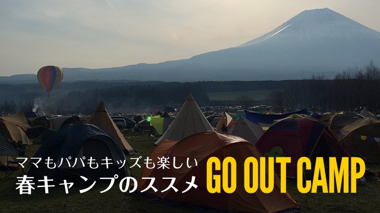 �}�}���p�p���L�b�Y���y�����A�t�L�����v�̃X�X�� GO OUT CAMP