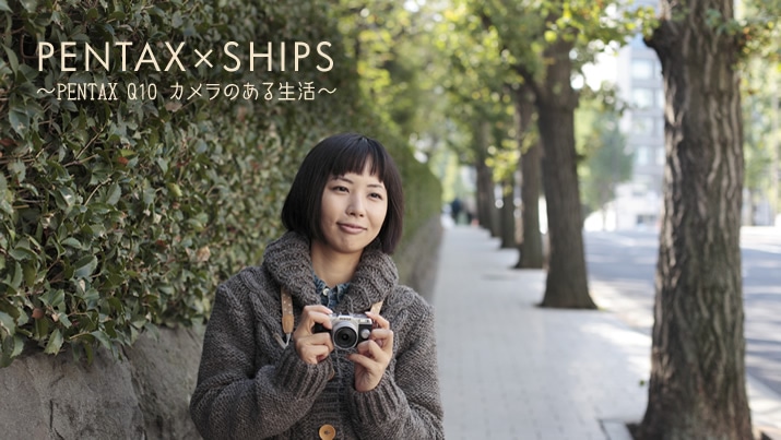 PENTAX×SHIPS ～PENTAX Q10 カメラのある生活～