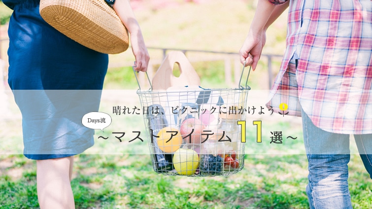 ���ꂽ���́A�s�N�j�b�N�ɏo�����悤 �`Days���}�X�g�A�C�e��11�I�`